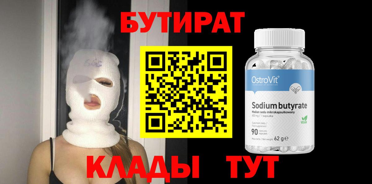 БУТИРАТ жидкий экстази  Вход с VPN  БУТИРАТ  Курган 