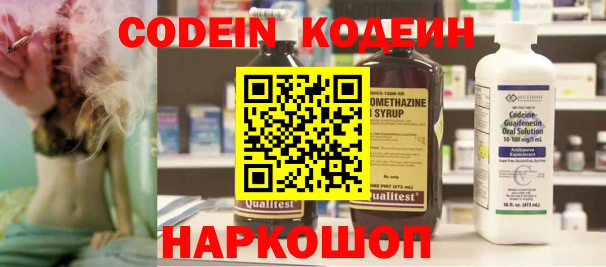Кодеиновый сироп Lean напиток Lean (лин)  Вход с VPN  Курган  Codein Purple Drank 